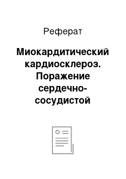 Реферат: Миокардитический кардиосклероз. Поражение сердечно-сосудистой системы при инфекционных заболеваниях