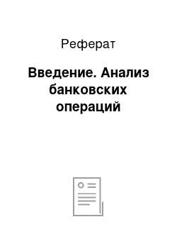 Реферат: Введение. Анализ банковских операций