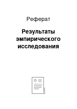 Реферат: Результаты эмпирического исследования