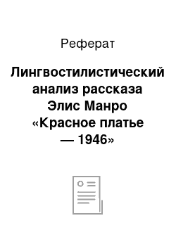 Реферат: Лингвостилистический анализ рассказа Элис Манро «Красное платье — 1946»