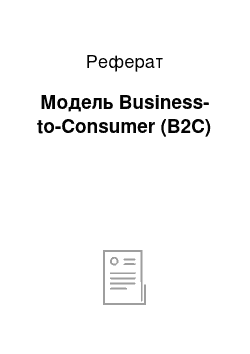 Реферат: Модель Business-to-Consumer (B2C)