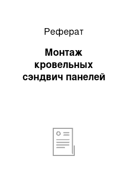 Реферат: Монтаж кровельных сэндвич панелей