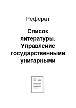 Реферат: Список литературы. Управление государственными унитарными предприятиями