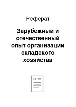 Реферат: Зарубежный и отечественный опыт организации складского хозяйства