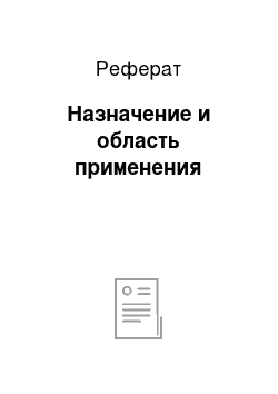 Реферат: Назначение и область применения