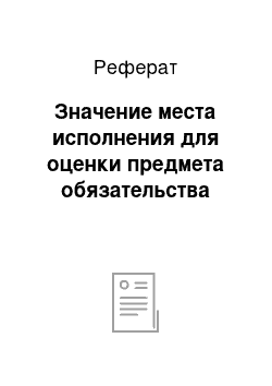 Реферат: Значение места исполнения для оценки предмета обязательства