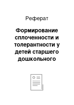 Реферат: Формирование сплоченности и толерантности у детей старшего дошкольного возраста в группе