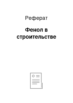 Реферат: Фенол в строительстве