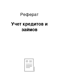 Реферат: Учет кредитов и займов