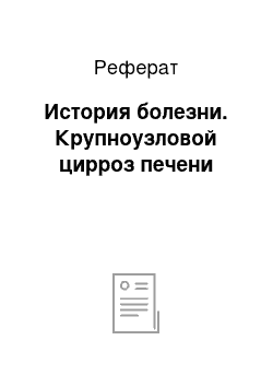 Реферат: История болезни. Крупноузловой цирроз печени