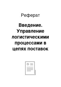 Реферат: Введение. Управление логистическими процессами в цепях поставок