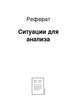 Реферат: Ситуации для анализа