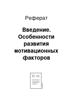 Реферат: Введение. Особенности развития мотивационных факторов работников в организации