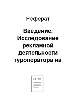 Реферат: Введение. Исследование рекламной деятельности туроператора на примере ООО "VIP Travel"