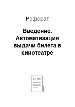 Реферат: Введение. Автоматизация выдачи билета в кинотеатре