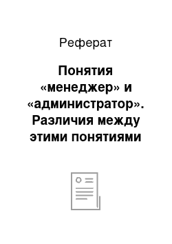 Реферат: Понятия «менеджер» и «администратор». Различия между этими понятиями