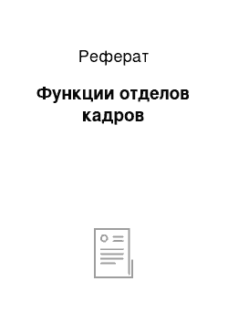 Реферат: Функции отделов кадров