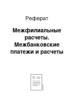 Реферат: Межфилиальные расчеты. Межбанковские платежи и расчеты