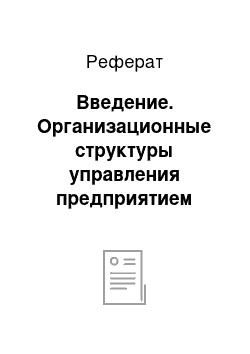 Реферат: Введение. Организационные структуры управления предприятием