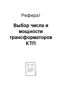 Реферат: Выбор числа и мощности трансформаторов КТП