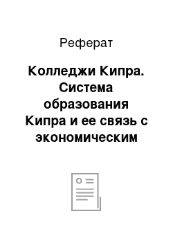 Реферат: Колледжи Кипра. Система образования Кипра и ее связь с экономическим положением