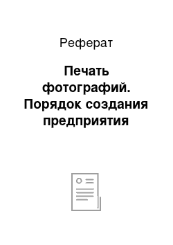 Реферат: Печать фотографий. Порядок создания предприятия