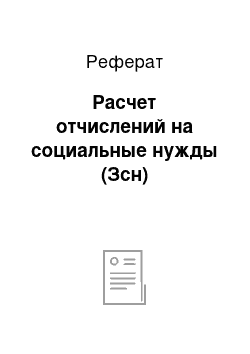 Реферат: Расчет отчислений на социальные нужды (Зсн)