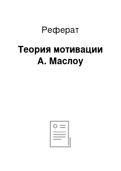 Реферат: Теория мотивации А. Маслоу