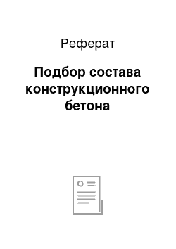 Реферат: Подбор состава конструкционного бетона