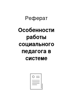 Реферат: Особенности работы социального педагога в системе образования