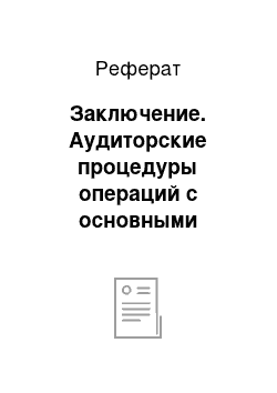 Реферат: Заключение. Аудиторские процедуры операций с основными средствами