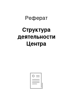 Реферат: Структура деятельности Центра