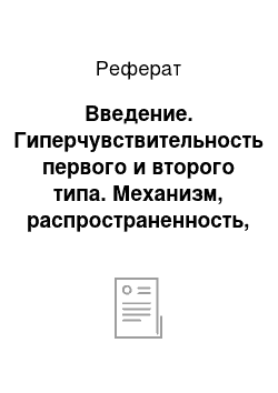 Реферат: Введение. Гиперчувствительность первого и второго типа. Механизм, распространенность, последствия, терапия