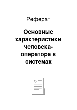 Реферат: Основные характеристики человека-оператора в системах «Человек-машина»