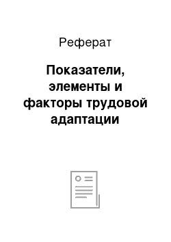 Реферат: Показатели, элементы и факторы трудовой адаптации