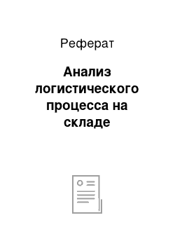 Реферат: Анализ логистического процесса на складе