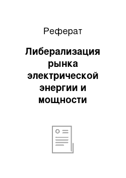 Реферат: Либерализация рынка электрической энергии и мощности