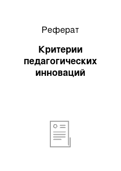 Реферат: Критерии педагогических инноваций