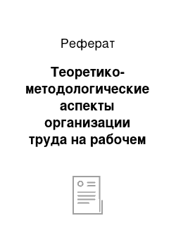 Реферат: Теоретико-методологические аспекты организации труда на рабочем месте