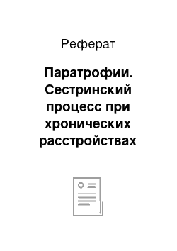 Реферат: Паратрофии. Сестринский процесс при хронических расстройствах питания у детей