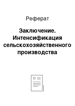 Реферат: Заключение. Интенсификация сельскохозяйственного производства