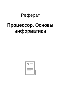 Реферат: Процессор. Основы информатики