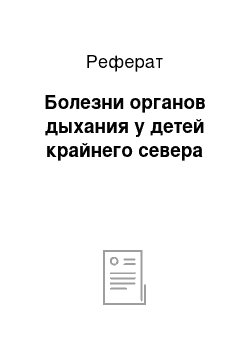 Реферат: Болезни органов дыхания у детей крайнего севера