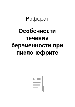 Реферат: Особенности течения беременности при пиелонефрите