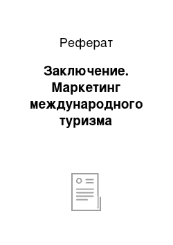 Реферат: Заключение. Маркетинг международного туризма