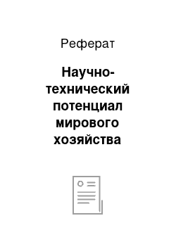 Реферат: Научно-технический потенциал мирового хозяйства