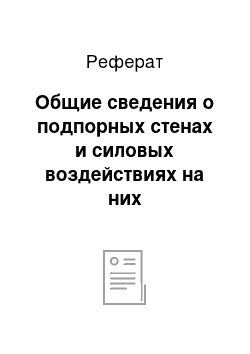 Реферат: Общие сведения о подпорных стенах и силовых воздействиях на них