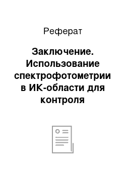 Реферат: Заключение. Использование спектрофотометрии в ИК-области для контроля качества лекарственных средств