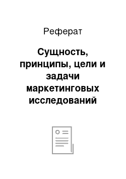 Реферат: Сущность, принципы, цели и задачи маркетинговых исследований