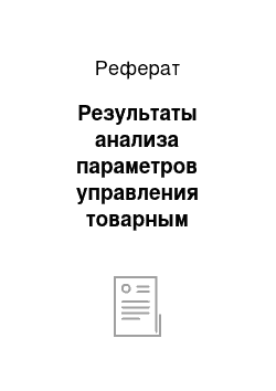 Реферат: Результаты анализа параметров управления товарным ассортиментом влияющих на позиционирование